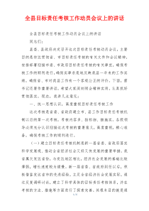 全县目标责任考核工作动员会议上的讲话