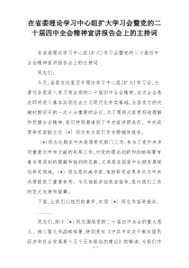 在省委理论学习中心组扩大学习会暨党的二十届四中全会精神宣讲报告会上的主持词