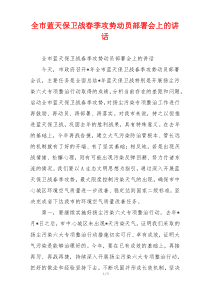 全市蓝天保卫战春季攻势动员部署会上的讲话
