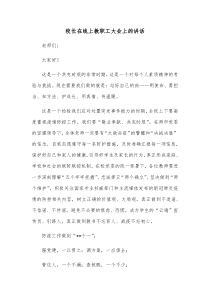 校长在线上教职工大会上的讲话