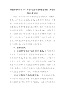 新疆党组织书记20XX年组织生活会对照检查材料新时代党的治疆方略