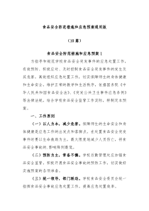 10篇食品安全防范措施和应急预案通用版