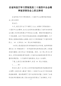在省科技厅学习贯彻党的二十届四中全会精神宣讲报告会上的主持词