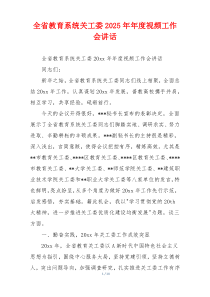 全省教育系统关工委2025年年度视频工作会讲话