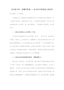 欢乐度中秋拼搏四季度会长在中秋联谊上的讲话