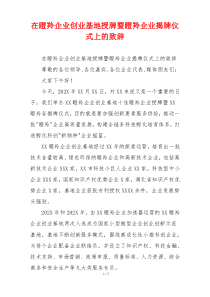 在瞪羚企业创业基地授牌暨瞪羚企业揭牌仪式上的致辞