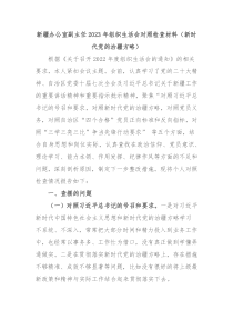 新疆办公室副主任20XX年组织生活会对照检查材料新时代党的治疆方略