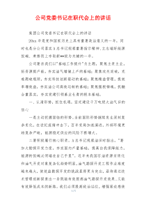 公司党委书记在职代会上的讲话