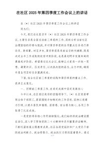 在社区2025年第四季度工作会议上的讲话