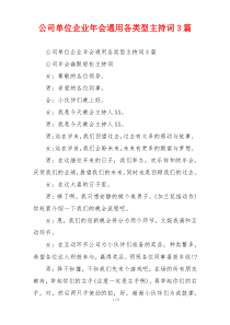 公司单位企业年会通用各类型主持词3篇