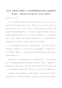 民为本实事求是创新实干奋力创造经得起历史实践人民检验的优秀业绩市委书记X在市委X届一次全会上的讲话