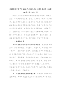 新疆医院支部党员20XX年组织生活会对照检查材料治疆方略及三学三亮三比