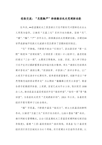 经验交流忠强融严持续激活机关党建新动能