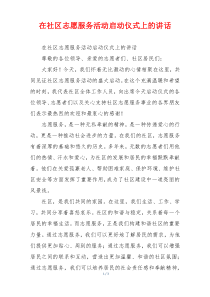 在社区志愿服务活动启动仪式上的讲话