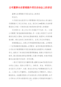 公司董事长在管理提升项目启动会上的讲话
