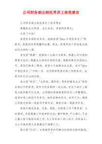 公司财务部出纳优秀员工获奖感言