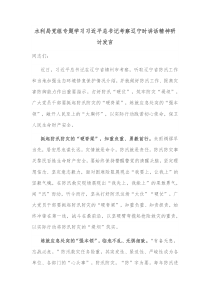 水利局党组专题学习习近平总书记考察辽宁时讲话精神研讨发言