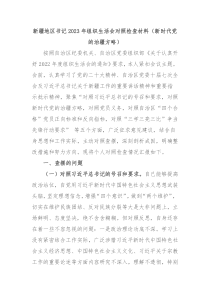 新疆地区书记20XX年组织生活会对照检查材料新时代党的治疆方略