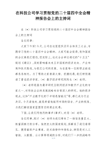 在科技公司学习贯彻党的二十届四中全会精神报告会上的主持词