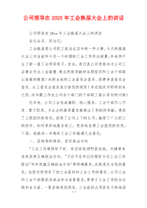 公司领导在2025年工会换届大会上的讲话