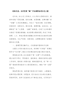 经验交流念好党建融字诀凝聚奋进红色力量