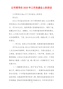 公司领导在2025年工作务虚会上的讲话