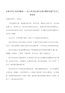 永做中华文化的传播者在大学20XX届毕业典礼暨学位授予仪式上的讲话