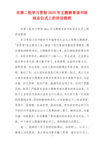 在第二批学习贯彻2025年主题教育读书班结业仪式上的讲话提纲