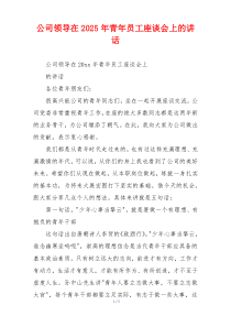 公司领导在2025年青年员工座谈会上的讲话