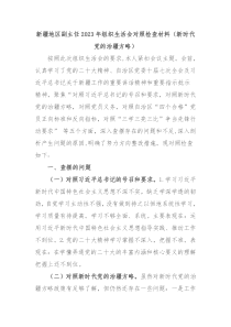 新疆地区副主任20XX年组织生活会对照检查材料新时代党的治疆方略