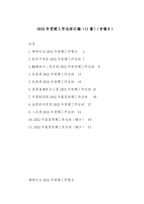 11篇20XX年党建工作总结汇编含镇乡