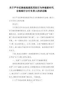 关于严守纪律底线规范用权行为争做新时代合格银行分行负责人的讲话稿