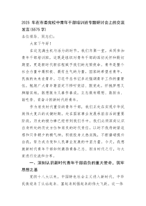 (整理)2025年在市委党校中青年干部培训班专题研讨会上的交流发言（5575字）