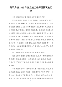 关于乡镇2025年度党建工作开展情况的汇报