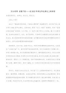 江山有待自强不息在20XX年学生毕业典礼上的讲话