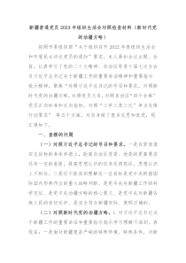 新疆普通党员20XX年组织生活会对照检查材料新时代党的治疆方略