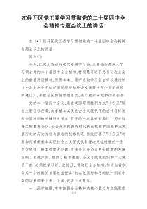 在经开区党工委学习贯彻党的二十届四中全会精神专题会议上的讲话