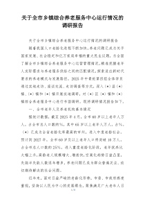 关于全市乡镇综合养老服务中心运行情况的调研报告