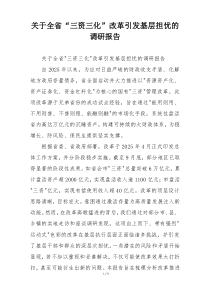关于全省“三资三化”改革引发基层担忧的调研报告
