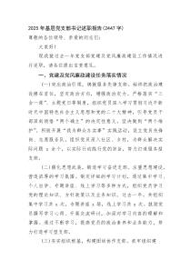 (整理)2025年基层党支部书记述职报告（2447字）