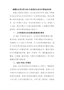 新疆机关党支部20XX年度组织生活会对照检查材料