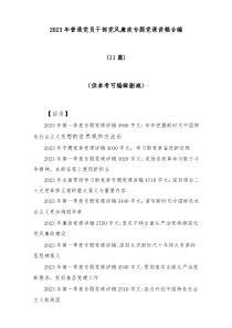 11篇20XX年普通党员干部党风廉政专题党课讲稿合编