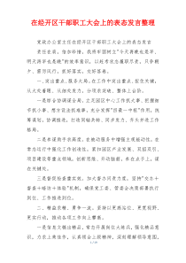 在经开区干部职工大会上的表态发言整理