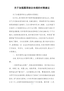 关于加强蒿草综合治理的对策建议