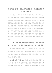 经验交流打造同频共振党建模式以高质量党建引领企业高质量发展