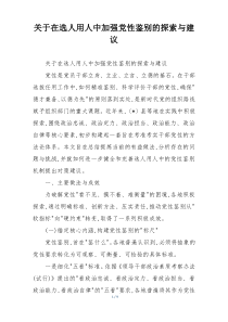 关于在选人用人中加强党性鉴别的探索与建议