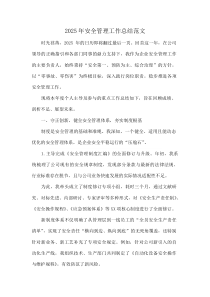 (整理)2025年安全管理工作总结范文