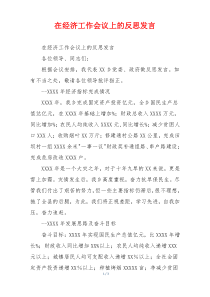 在经济工作会议上的反思发言