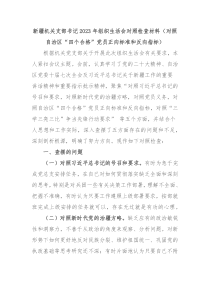 新疆机关支部书记20XX年组织生活会对照检查材料对照自治区四个合格党员正向标准和反向指标
