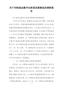 关于市制造业数字化转型发展情况的调研报告